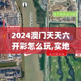 2024澳门天天六开彩怎么玩,实地解析说明_轻量版3.859