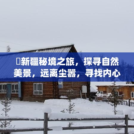 新疆秘境之旅，探寻自然美景，追寻内心宁静的力量（预测疫情稳定后的新疆之旅）