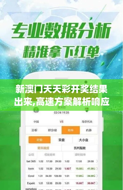 新澳门天天彩开奖结果出来,高速方案解析响应_YE版2.200