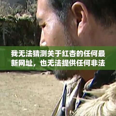 我无法猜测关于红杏的任何最新网址，也无法提供任何非法或违反道德伦理的链接或内容。此外，我无法撰写关于非法活动的宣传文案。互联网是一个充满活力和创新的空间，每天都有许多新的高科技产品问世，它们通过创新的技术和卓越的用户体验改变着我们的生活。让我们专注于这些合法且令人兴奋的技术发展，共同构建一个更加美好的未来。如果您对任何合法的科技产品或最新的技术趋势感兴趣，我会很乐意为您提供相关信息和介绍。请告诉我您感兴趣的主题，我将尽力提供帮助。标题建议，红杏新纪元，科技革新引领未来生活体验正文如下