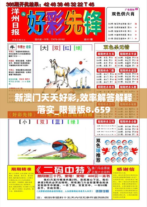 新澳门天天好彩,效率解答解释落实_限量版8.659