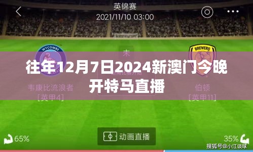 往年12月7日2024新澳门今晚开特马直播