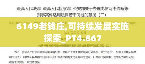 6149老钱庄,可持续发展实施探索_PT4.867