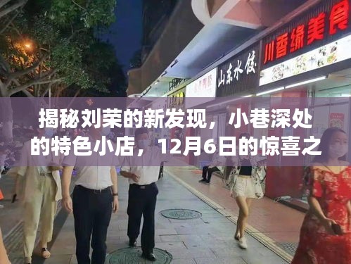 揭秘刘荣的新发现，小巷深处的特色小店，12月6日的惊喜之旅