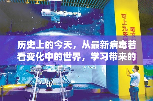 历史上的今天，从最新病毒若看变化中的世界，学习带来的自信与成就感