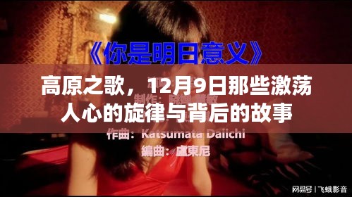 高原之歌背后的故事与旋律激荡人心——纪念12月9日的旋律盛典