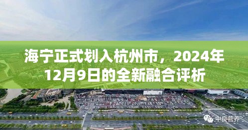 海宁正式融入杭州，2024年融合评析与展望