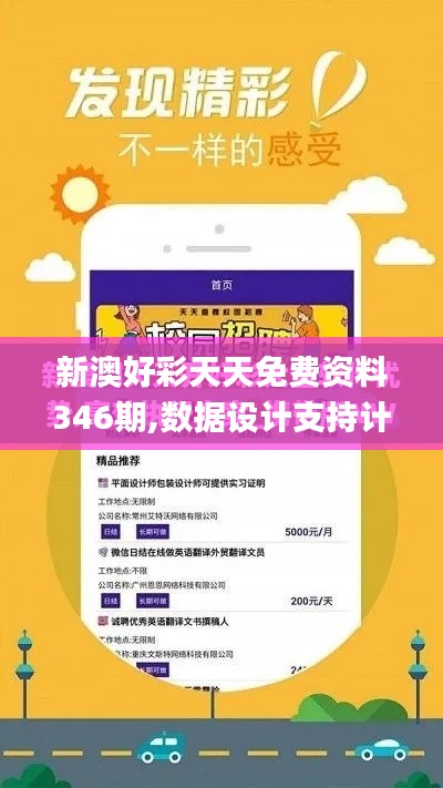 新澳好彩天天免费资料346期,数据设计支持计划_ios8.706