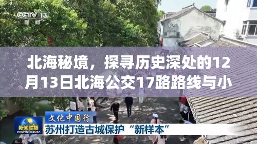 北海秘境探秘，历史深处的公交路线与小巷特色小店——12月13日北海公交17路之旅