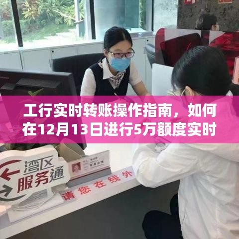 工行实时转账操作指南，如何在指定日期达到5万额度实时转账
