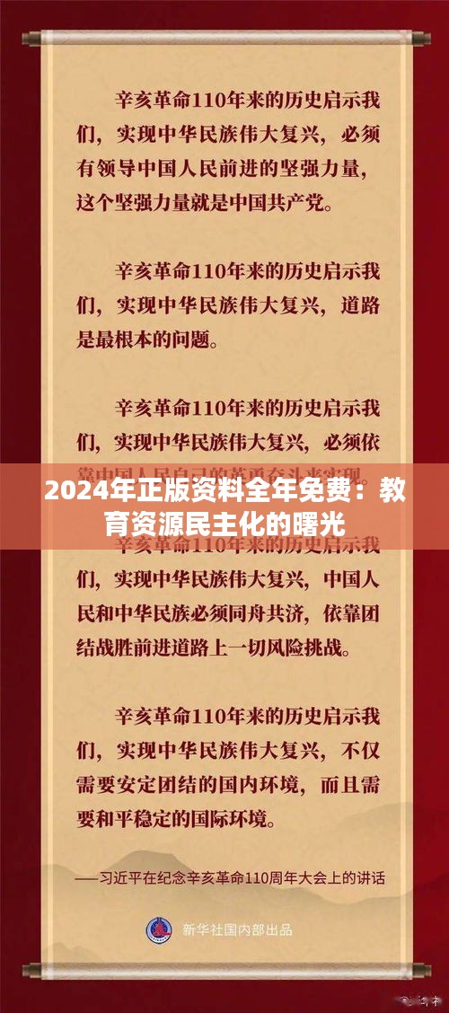 2024年正版资料全年免费：教育资源民主化的曙光