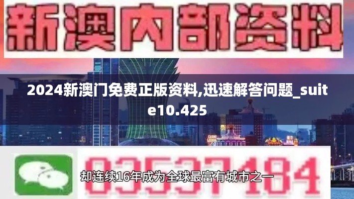 2024新澳门免费正版资料,迅速解答问题_suite10.425