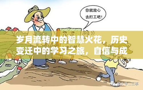 岁月流转中的智慧火花，自信与成就感的魔法之旅见证历史变迁