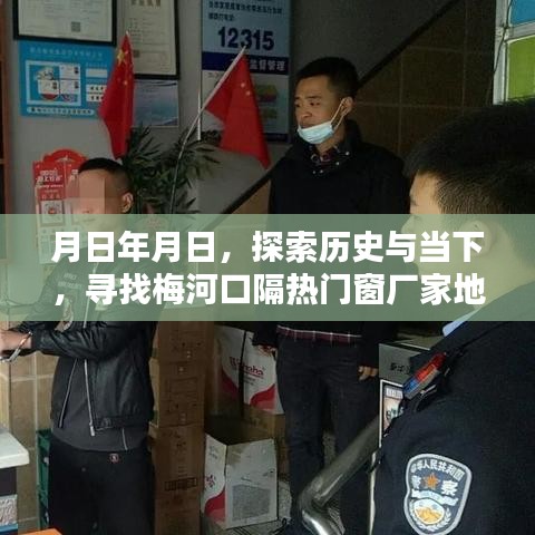 探索历史与当下，梅河口隔热门窗厂家详细地址指南