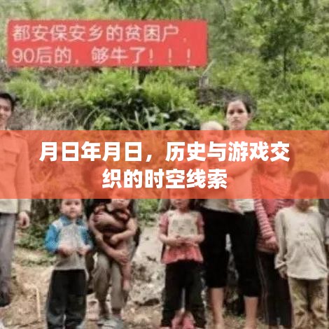 历史与游戏交织的时空线索，月日年月日的探索