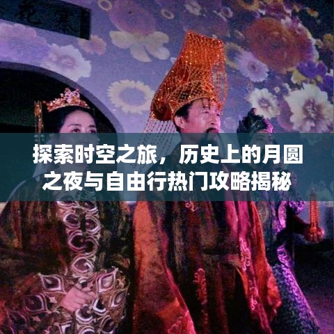 时空之旅揭秘，月圆之夜的历史与自由行热门攻略探索
