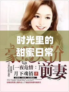 时光里的甜蜜日常，月下先婚后爱的浪漫故事