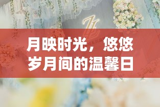 月映时光，温馨日常与挚友情深