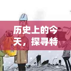 特定日期背后的故事与秘密，历史上的今天探寻之旅
