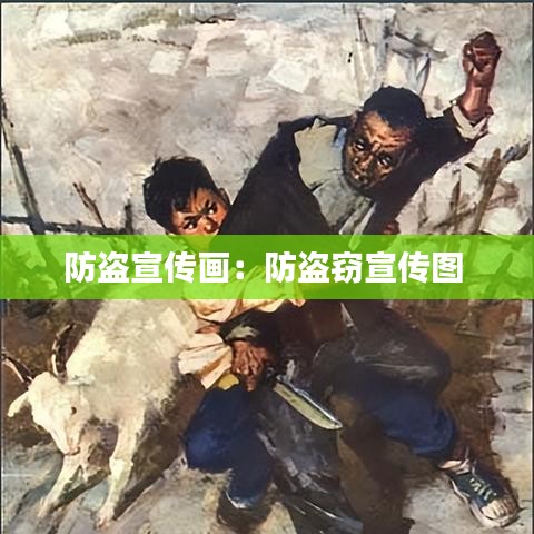 防盗宣传画：防盗窃宣传图 