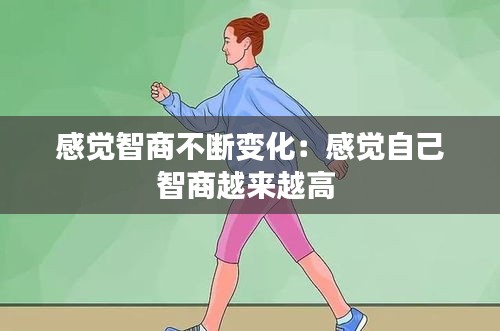 感觉智商不断变化：感觉自己智商越来越高 