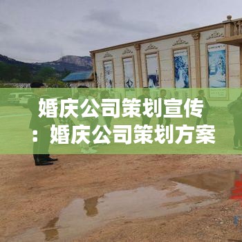 婚庆公司策划宣传：婚庆公司策划方案 