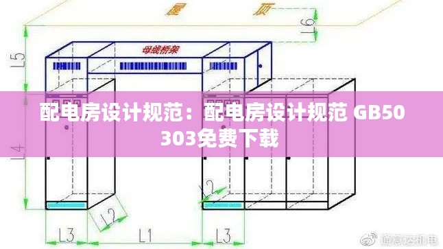 配电房设计规范：配电房设计规范 GB50303免费下载 