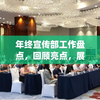 年终宣传部工作盘点，回顾亮点，展望未来！