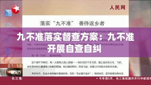 九不准落实督查方案：九不准开展自查自纠 