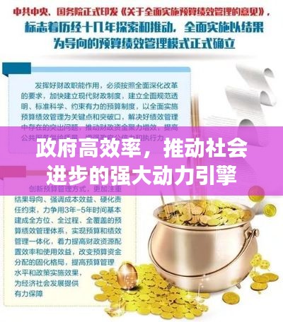 政府高效率，推动社会进步的强大动力引擎