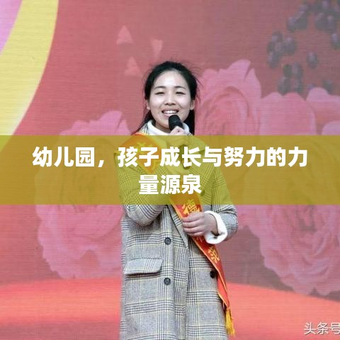 幼儿园，孩子成长与努力的力量源泉
