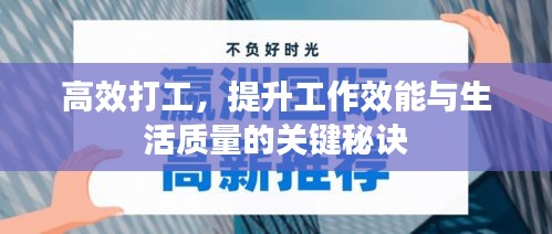 高效打工，提升工作效能与生活质量的关键秘诀