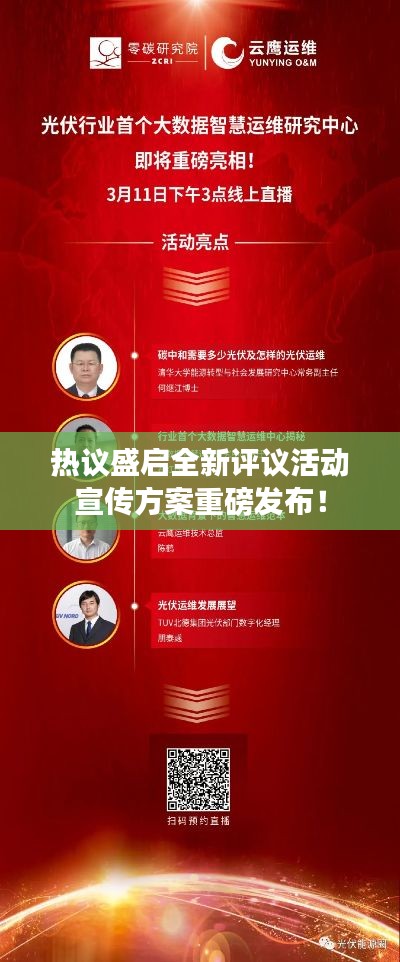热议盛启全新评议活动宣传方案重磅发布！