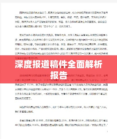 深度报道稿件全面解析报告
