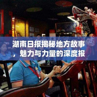 湖南日报揭秘地方故事，魅力与力量的深度报道