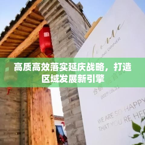 高质高效落实延庆战略，打造区域发展新引擎