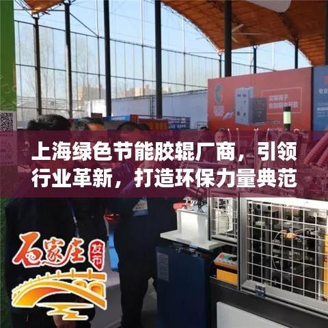 上海绿色节能胶辊厂商，引领行业革新，打造环保力量典范