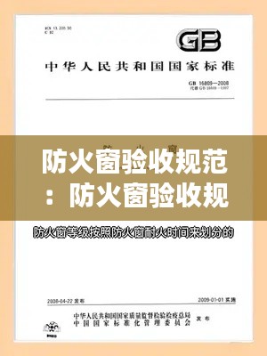 防火窗验收规范：防火窗验收规范GB最新2023 
