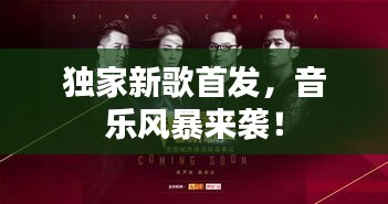 独家新歌首发，音乐风暴来袭！