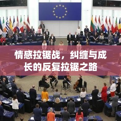 情感拉锯战，纠缠与成长的反复拉锯之路