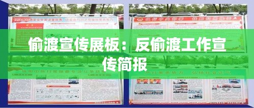 偷渡宣传展板：反偷渡工作宣传简报 