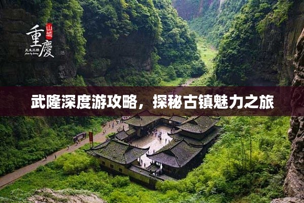 武隆深度游攻略，探秘古镇魅力之旅