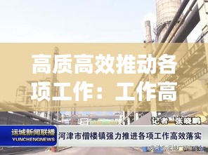 高质高效推动各项工作：工作高质量推进 