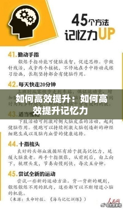 如何高效提升：如何高效提升记忆力 