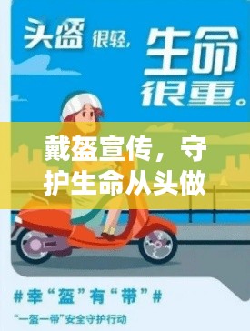 戴盔宣传，守护生命从头做起！