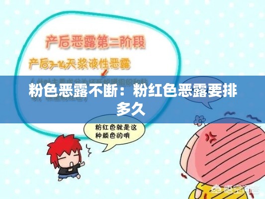 粉色恶露不断：粉红色恶露要排多久 