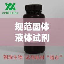 规范固体液体试剂分开：试剂固体还是液体 