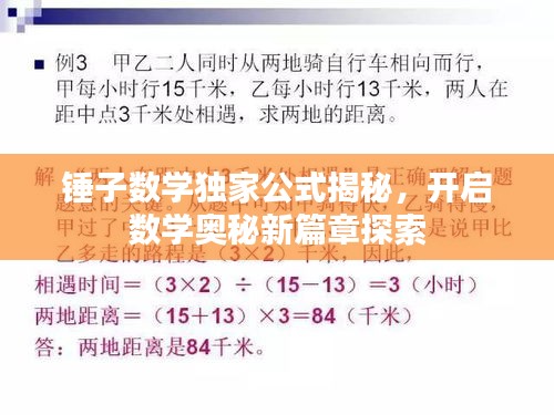 锤子数学独家公式揭秘，开启数学奥秘新篇章探索