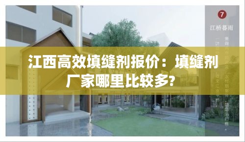 江西高效填缝剂报价：填缝剂厂家哪里比较多? 