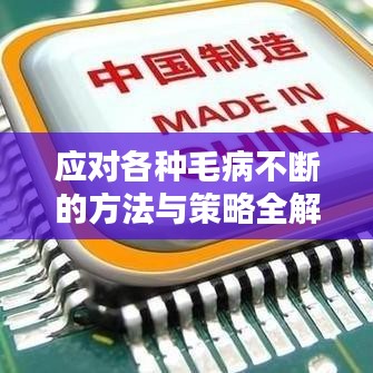 应对各种毛病不断的方法与策略全解析